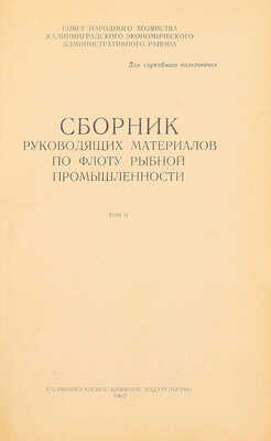 Сборник руководящих материалов по флоту рыбной промышленности. [В 2 т.]. Т. 1—2 / Совет нар. х-ва Калинингр. экон. админ. района. Калининград: Кн. изд-во, 1961—1962.